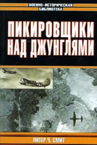 Пикировщики над джунглями - Питер Чарльз Смит