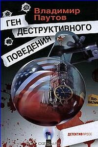 Ген деструктивного поведения - Владимир Александрович Паутов