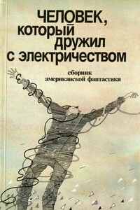 Человек, который дружил с электричеством - Пол Андерсон