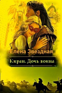 Киран. Дочь воина - Елена Звездная