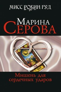 Мишень для сердечных ударов - Марина Серова