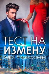 Тест на измену - Лина Филимонова