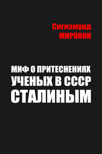 Миф о притеснениях учёных в СССР Сталиным - Сигизмунд Сигизмундович Миронин