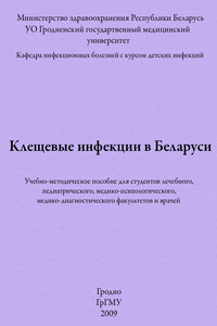 Клещевые инфекции в Беларуси - Владимир Максимович Цыркунов