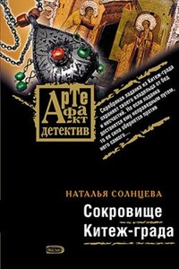 Сокровище Китеж-града - Наталья Солнцева