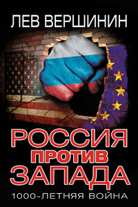 Россия против Запада. 1000-летняя война - Лев Рэмович Вершинин