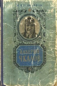 Валерий Чкалов - Михаил Васильевич Водопьянов