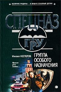 Группа особого назначения - Михаил Петрович Нестеров