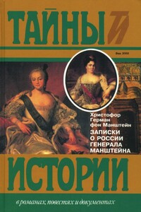 Записки о России генерала Манштейна - Христофор Герман Манштейн