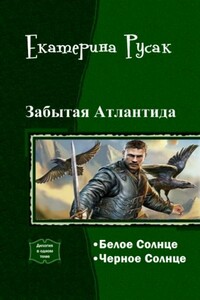 Забытая Атлантида - Екатерина Германовна Русак