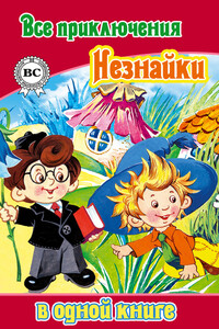 Все приключения Незнайки в одной книге - Николай Николаевич Носов