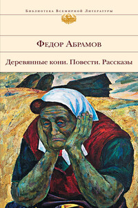 Слон голубоглазый - Фёдор Александрович Абрамов