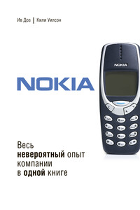 Nokia. Весь невероятный опыт компании в одной книге - Кили Уилсон