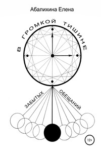 В громкой тишине забытых обещаний - Елена Сергеевна Абалихина