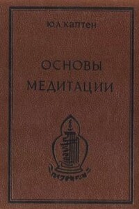 Основы медитации. Вводный практический курс - Юри Леонардович Каптен