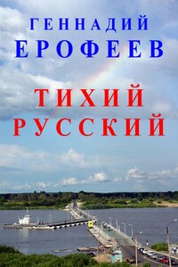 Тихий русский - Геннадий Васильевич Ерофеев