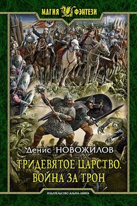 Война за трон - Денис Константинович Новожилов