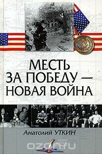 Месть за победу — новая война - Анатолий Иванович Уткин