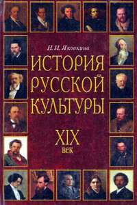 История русской культуры, XIX век - Наталья Ивановна Яковкина