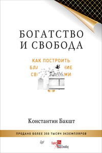 Богатство и свобода. Как построить благосостояние своими руками - Константин Александрович Бакшт