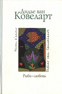 Рыба - любовь - Дидье ван Ковелер