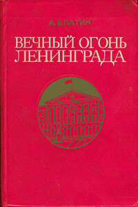 Вечный огонь Ленинграда. Записки журналиста - Анатолий Яковлевич Блатин