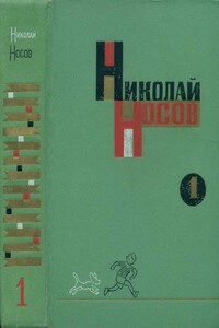 Том 1. Рассказы, сказки, повести - Николай Николаевич Носов