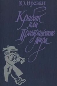 Крабат, или Преображение мира - Юрий Брезан