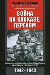 Война на Кавказе. Перелом - Адольф фон Эрнстхаузен