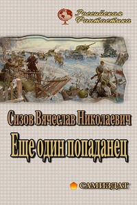 Еще один попаданец. Часть 1 - Вячеслав Николаевич Сизов