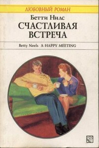 Счастливая встреча - Бетти Нилс