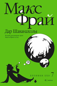 Дар Шаванахолы. История, рассказанная сэром Максом из Ехо - Макс Фрай