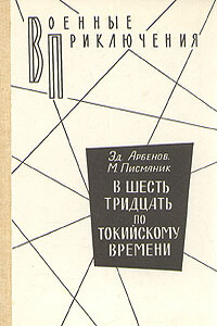 В шесть тридцать по токийскому времени - Эдуард Арбенов