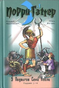 Девять подвигов Сена Аесли. Подвиги 1-4 - Андрей Валентинович Жвалевский