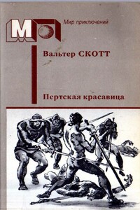 Пертская красавица, или Валентинов день - Вальтер Скотт