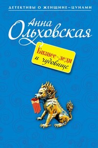 Бизнес-леди и чудовище - Анна Николаевна Ольховская