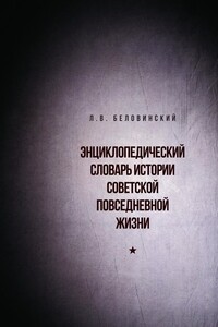 Энциклопедический словарь истории советской повседневной жизни - Леонид Васильевич Беловинский