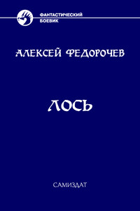 Лось-2 - Алексей Анатольевич Федорочев