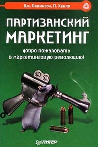 Партизанский маркетинг. Добро пожаловать в маркетинговую революцию! - Джей Конрад Левинсон