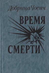 Время смерти - Добрица Чосич