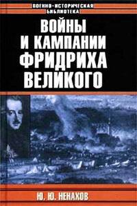 Войны и кампании Фридриха Великого - Юрий Юрьевич Ненахов