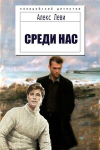 Среди нас - Алекс Леви