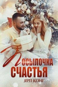 Посылочка счастья - Ярл Конг