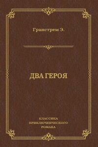 Два героя - Эдуард Андреевич Гранстрем