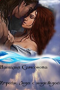 Игрейн. Леди с надеждой - Наталья Самсонова