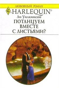 Потанцуем вместе с листьями? - Ли Уилкинсон