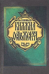 Княжна Острожская - Всеволод Сергеевич Соловьев