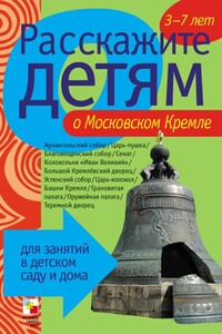 Расскажите детям о Московском Кремле - Элла Леонидовна Емельянова