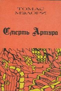 Смерть Артура. Книга 3 - Томас Мэлори