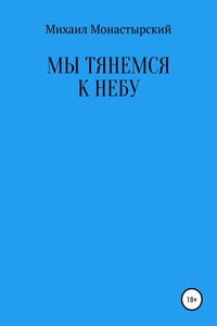 Мы тянемся к небу - Михаил Монастырский